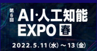 NexTech Week 2022【春】第6回 AI・人工知能EXPOに出展します