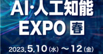 NexTech Week 2023【春】　第７回 ＡＩ・人工知能（春）EXPOに出展します