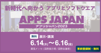 APPS JAPAN（アプリジャパン2023）緊急企画 『生成AIゾーン』に出展します！