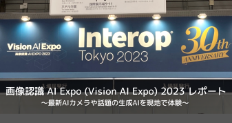 「AIsmiley」レポート：画像認識 AI Expo (Vision AI Expo) 2023～最新AIカメラや話題の生成AIを現地で体験～